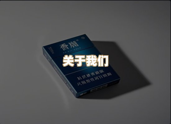 关于银鹿香烟平台